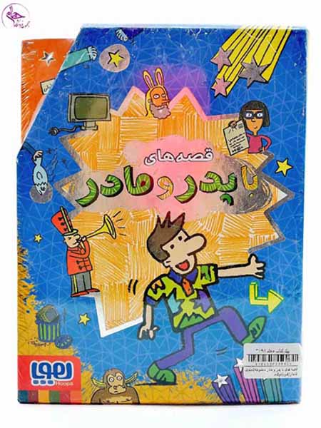 قصه های با پدر و مادر مجموعه5جلدی قابدار